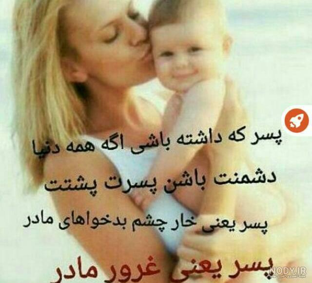 دلنوشته برای پسرم که بزرگ شده دلنوشته برای پسرم که بزرگ شده