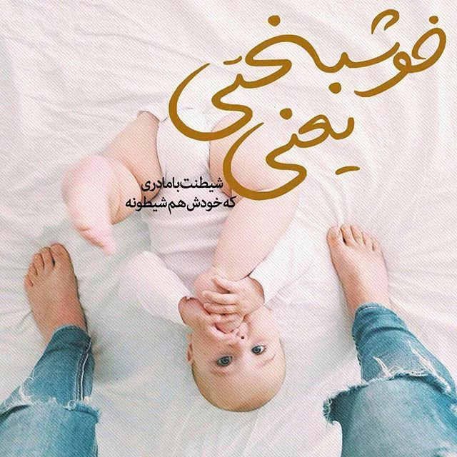 عکس نوشته تولد من و پسرم عکس نوشته تولد من و پسرم