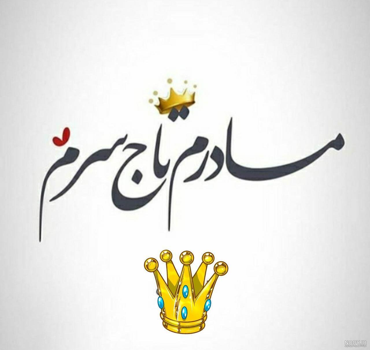 عکس نوشته مادرم تاج سرم