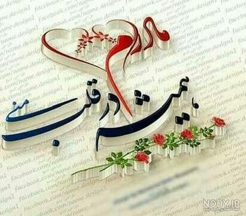 عکس پروفایل مادر تاج سرم