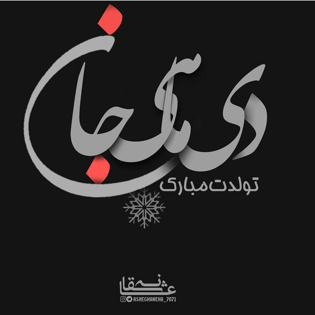 عکس پیشاپیش تولدت مبارک دختر عزیزم