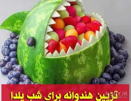 تزیین هندوانه شب یلدا با تور