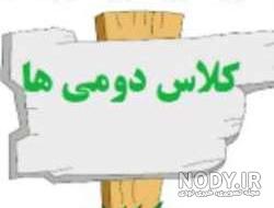 عکس زیبا برای پروفایل کلاس دوم