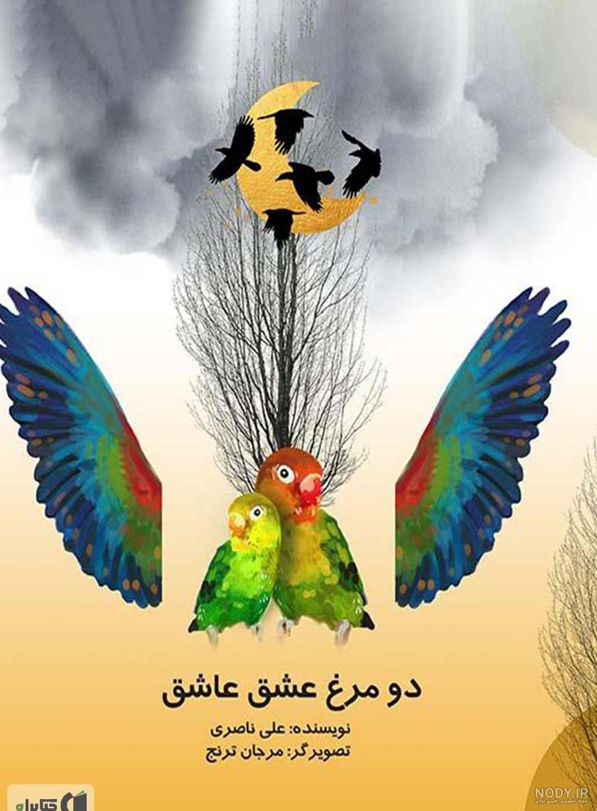 عکس مرغ عشق زرد و سبز