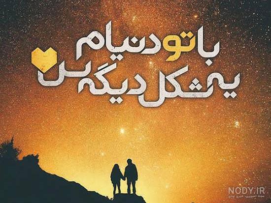 عکس نوشته عشق قدیمی کجایی عکس نوشته عشق قدیمی کجایی
