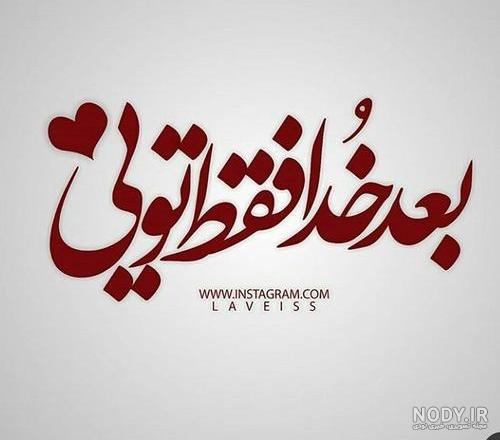 عکس نوشته من و عشقم حالمون خوبه حسودا درچه حالن
