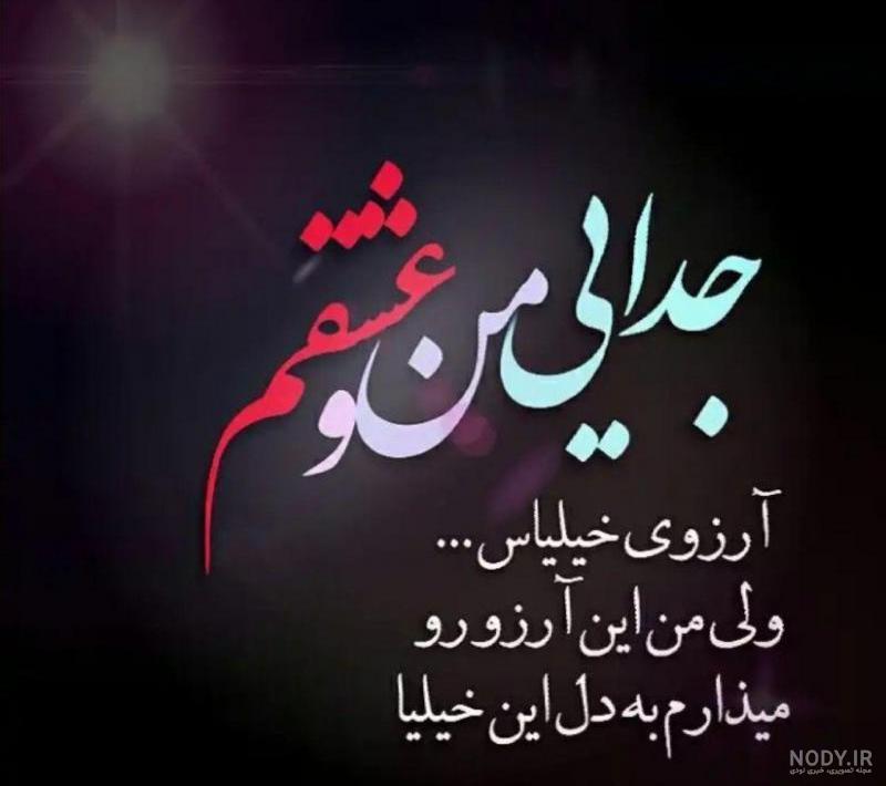 عکس نوشته من و عشقم خوبیم حسودا درچه حالن