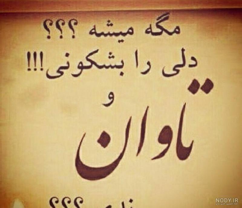 عکس نوشته مگه میشه مگه داریم عکس نوشته مگه میشه مگه داریم