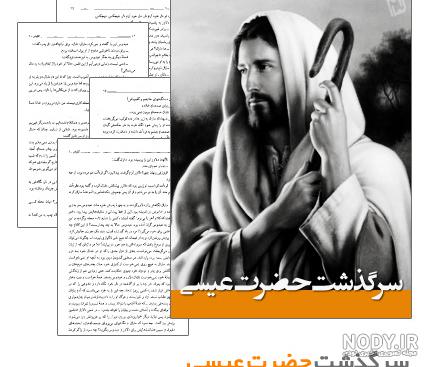 معجزات حضرت عیسی کلاس پنجم معجزات حضرت عیسی کلاس پنجم