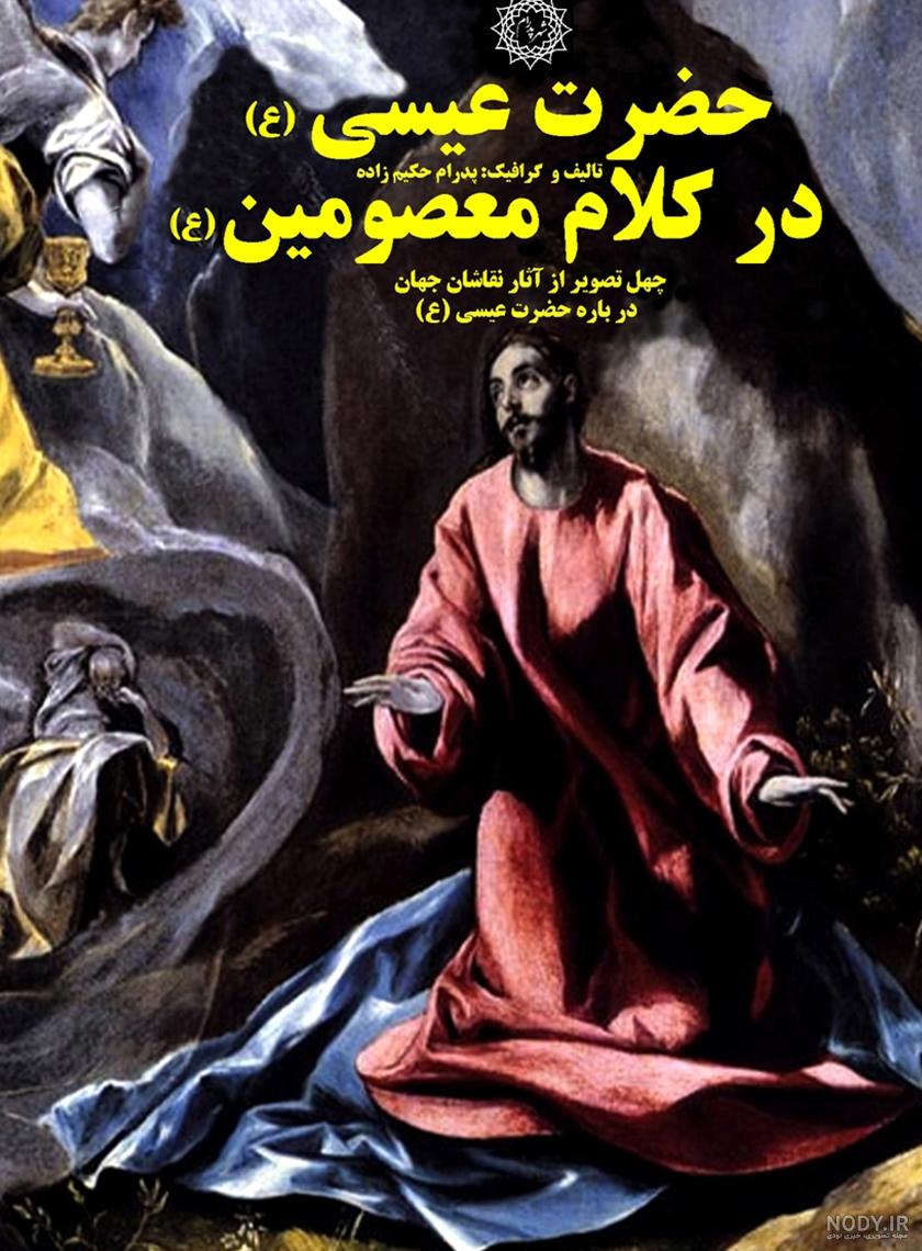 نام کتاب حضرت عیسی کلاس پنجم نام کتاب حضرت عیسی کلاس پنجم