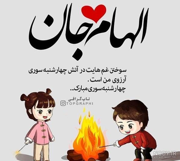 الهام امروز تولدشه الهام امروز تولدشه