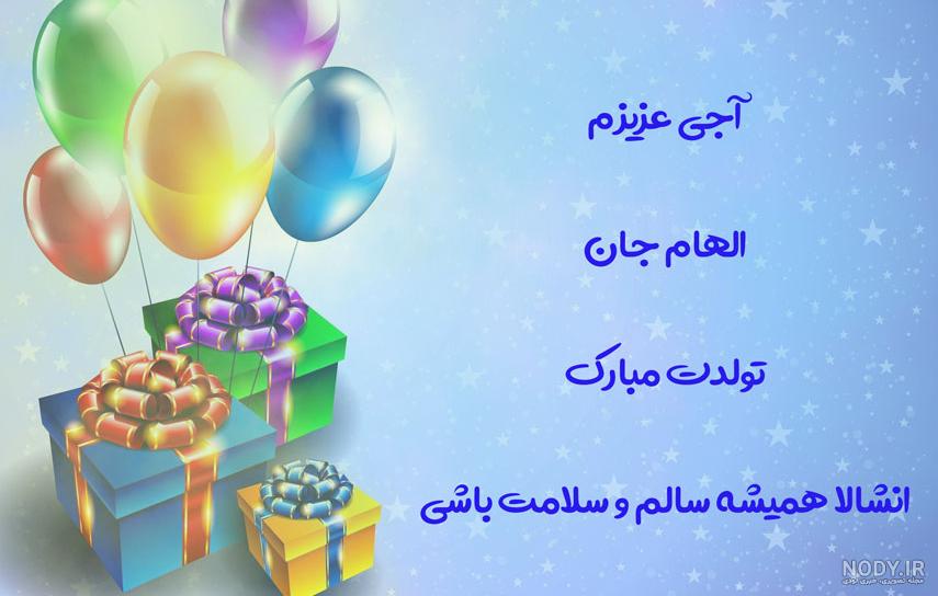 الهام جان تولدت مبارک کلیپ الهام جان تولدت مبارک کلیپ