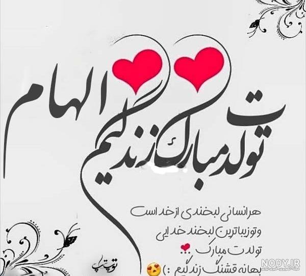 اهنگ الهام جان تولدت مبارک اهنگ الهام جان تولدت مبارک