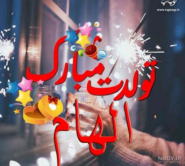 اهنگ الهام جان تولدت مبارک اهنگ الهام جان تولدت مبارک