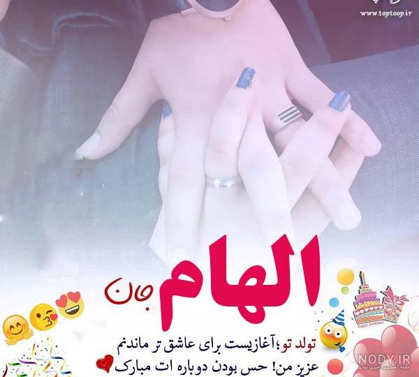 اهنگ الهام جان تولدت مبارک اهنگ الهام جان تولدت مبارک