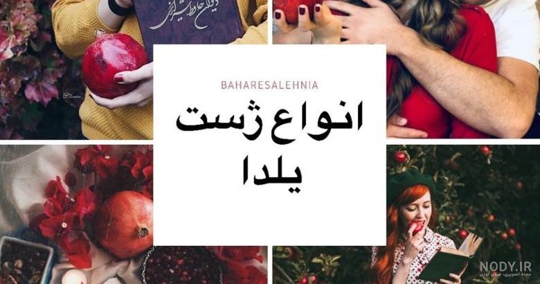ایده عکس شب یلدا دخترانه ایده عکس شب یلدا دخترانه