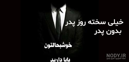 بابا دلم تنگه برات قربون اون محبتات بابا دلم تنگه برات قربون اون محبتات