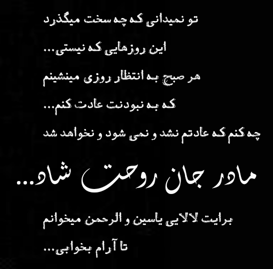 تو کجایی مادر اینجا زمان وزن دارد