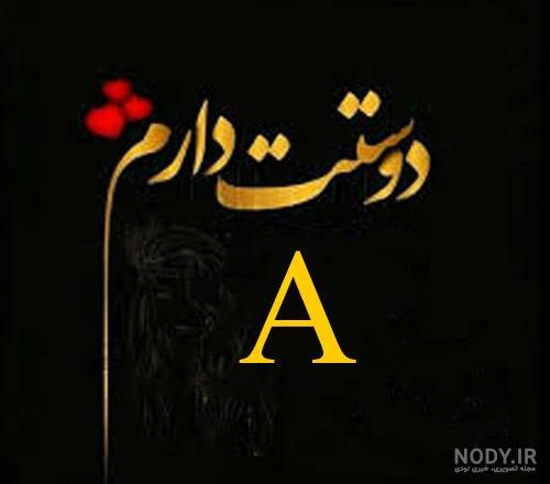 دانلود عکس نوشته عاشقانه با حرف a دانلود عکس نوشته عاشقانه با حرف a