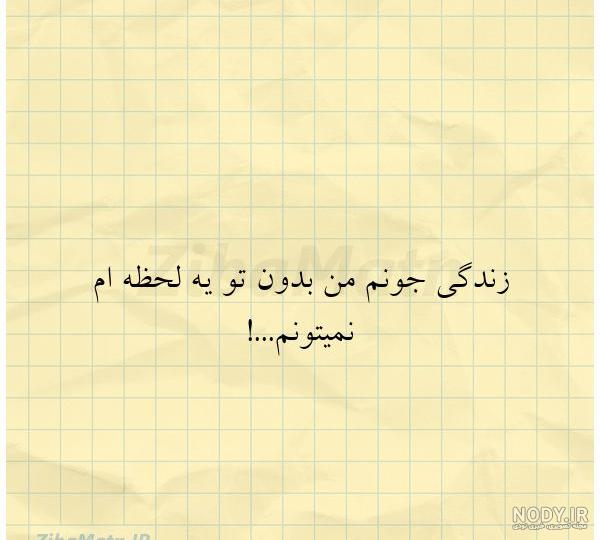 رفیق بدون تو نمیتونم
