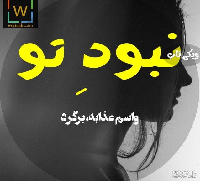 شعر شکایت از معشوق