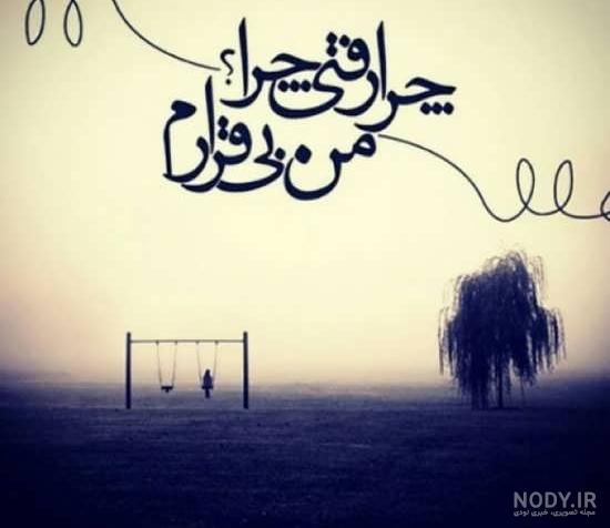 عکس غم انگیز دخترانه عکس غم انگیز دخترانه