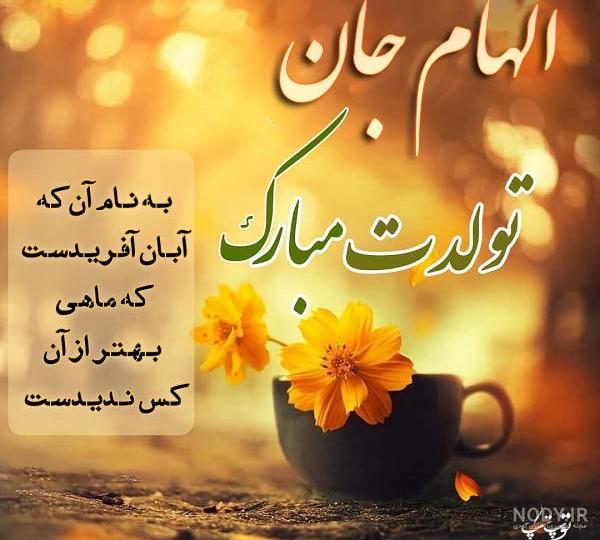 عکس نوشته الهام جان تولدت مبارک عکس نوشته الهام جان تولدت مبارک