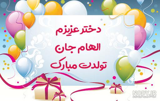 عکس نوشته دخترم الهام تولدت مبارک عکس نوشته دخترم الهام تولدت مبارک