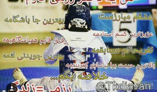 عکس نوشته من یه دختر رزمی کارم