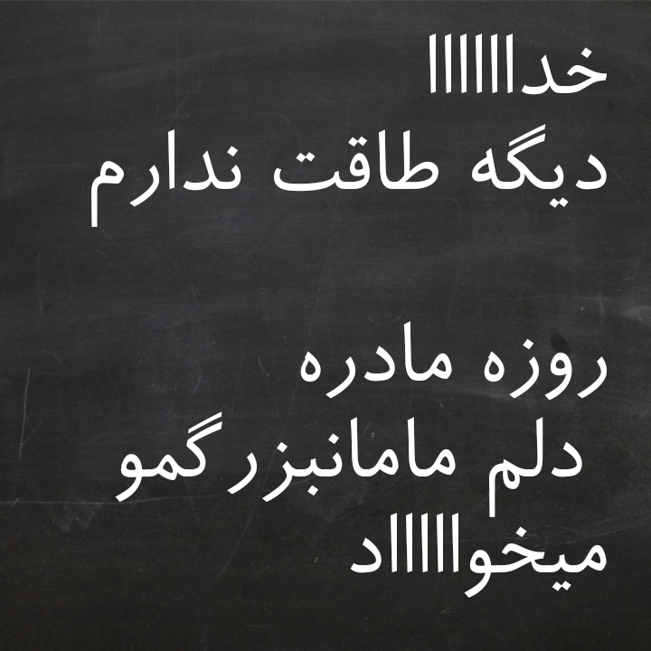 عکس وضعیت مادر فوت شده