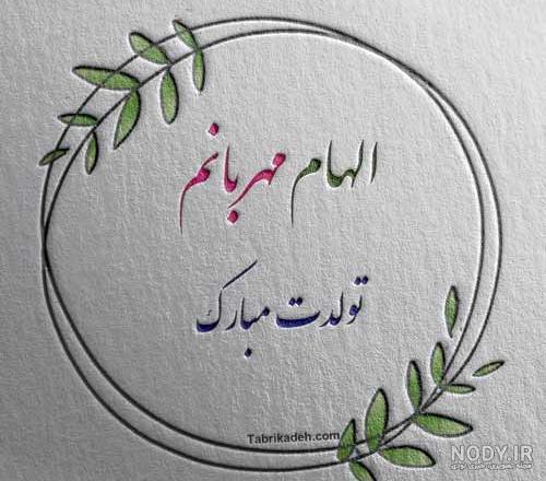 مامان الهام تولدت مبارک مامان الهام تولدت مبارک
