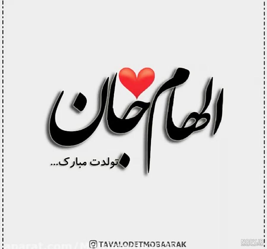 متن الهام جان تولدت مبارک متن الهام جان تولدت مبارک