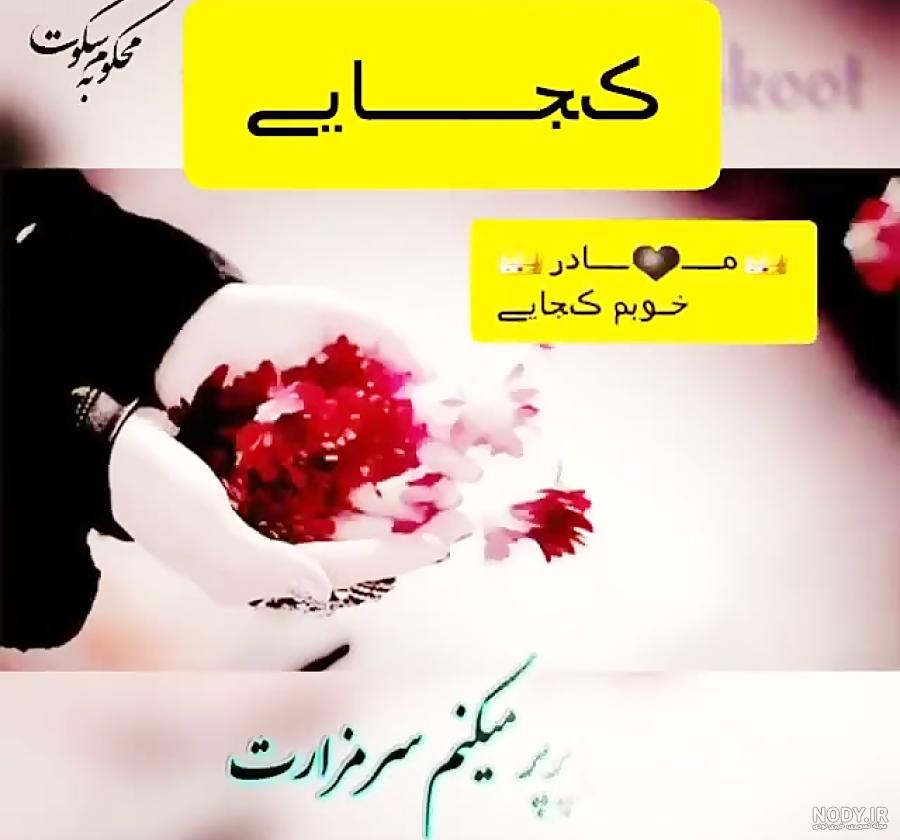 متن برای مادر فوت شده