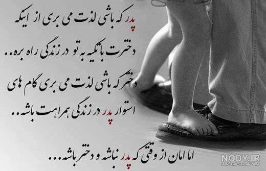 متن دلتنگی دختر برای پدر فوت شده متن دلتنگی دختر برای پدر فوت شده