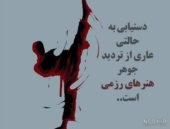 متن کاراته دخترانه متن کاراته دخترانه