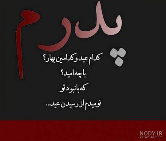 پروفایل دلتنگی پسر برای پدر فوت شده پروفایل دلتنگی پسر برای پدر فوت شده