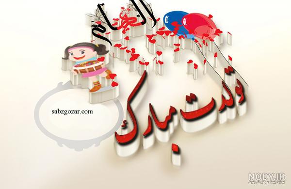 کارت پستال تولدت مبارک الهام جان کارت پستال تولدت مبارک الهام جان