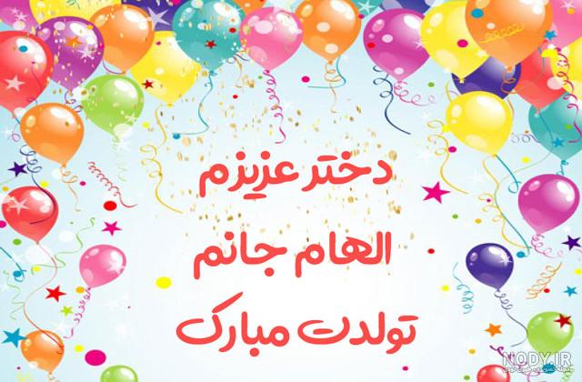 کلیپ تولدت مبارک آبجی الهام کلیپ تولدت مبارک آبجی الهام