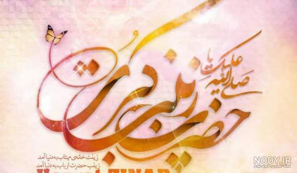 عکس در مورد ولادت حضرت زینب و روز پرستار