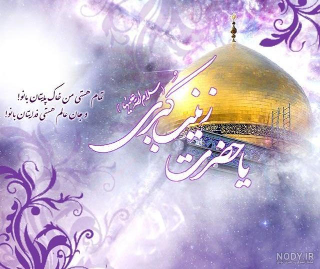 عکس نوشته در مورد ولادت حضرت زینب و روز پرستار