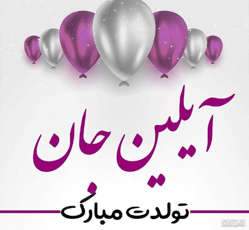 آهنگ آیلین فارسی