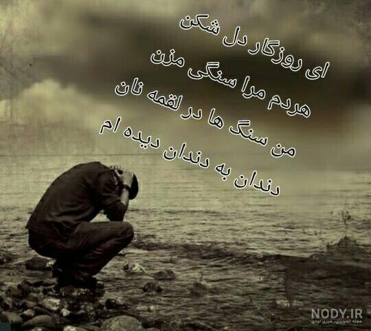 ای روزگار دل شکن هر دم مرا سنگی مزن ای روزگار دل شکن هر دم مرا سنگی مزن