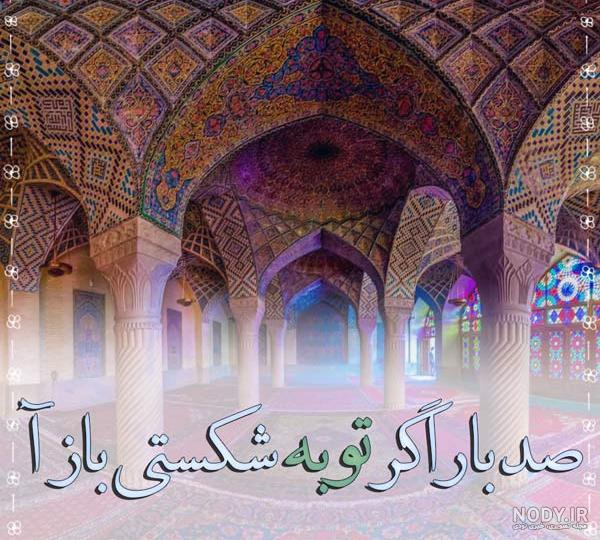 ای روزگار دل شکن هر دم مرا سنگی مزن ای روزگار دل شکن هر دم مرا سنگی مزن