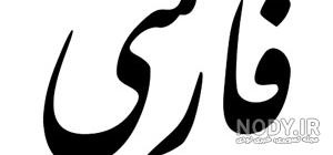 بهترین برنامه عکس نوشته ساز فارسی