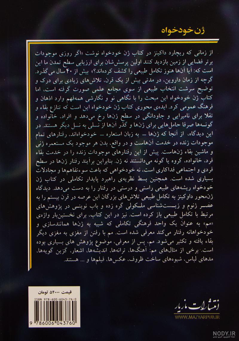 خرید کتاب ژن خودخواه خرید کتاب ژن خودخواه