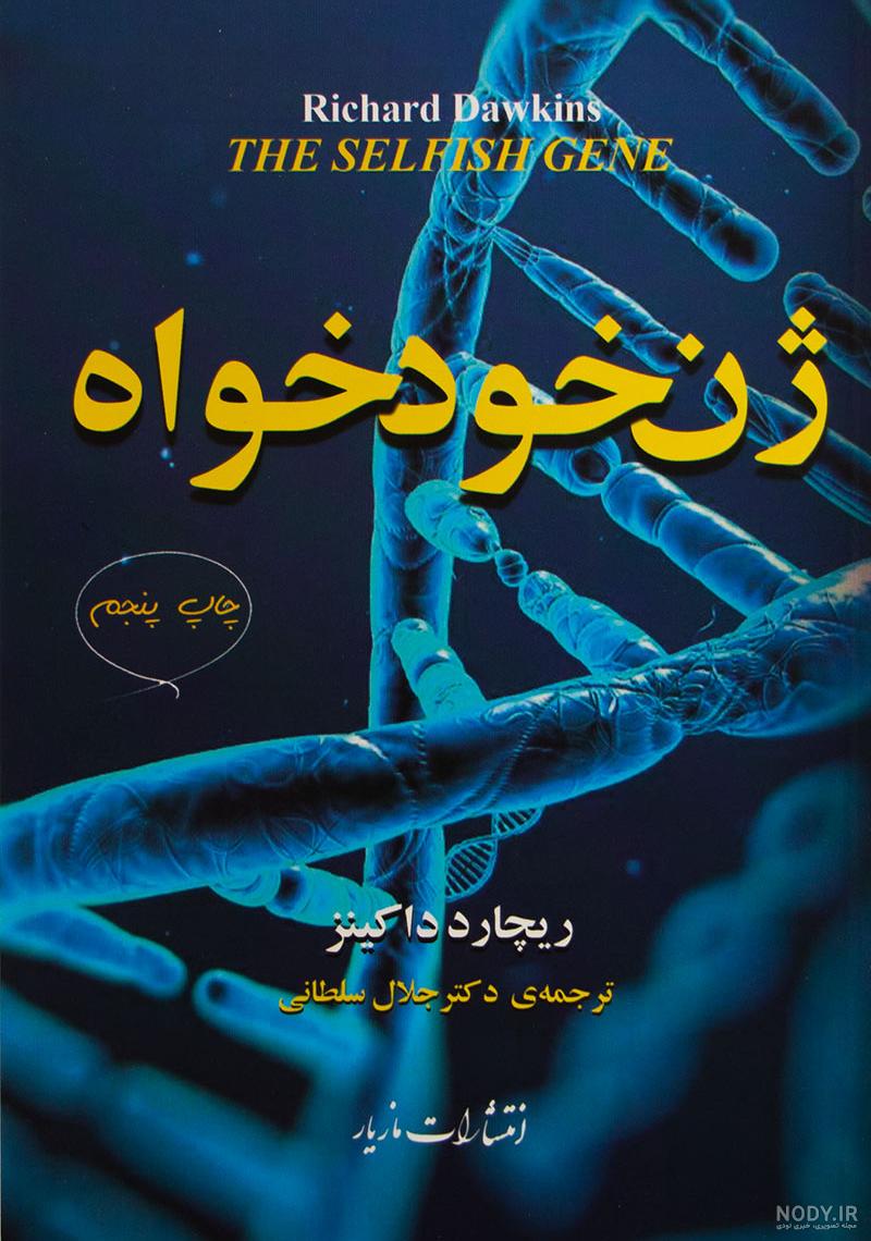 خلاصه کتاب ژن خودخواه خلاصه کتاب ژن خودخواه