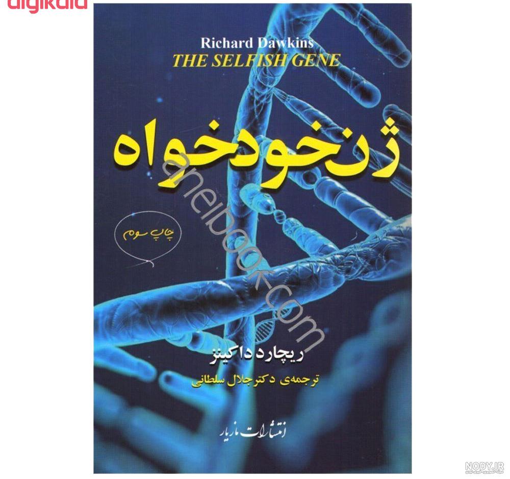 دانلود رایگان کتاب ژن خودخواه pdf دانلود رایگان کتاب ژن خودخواه pdf