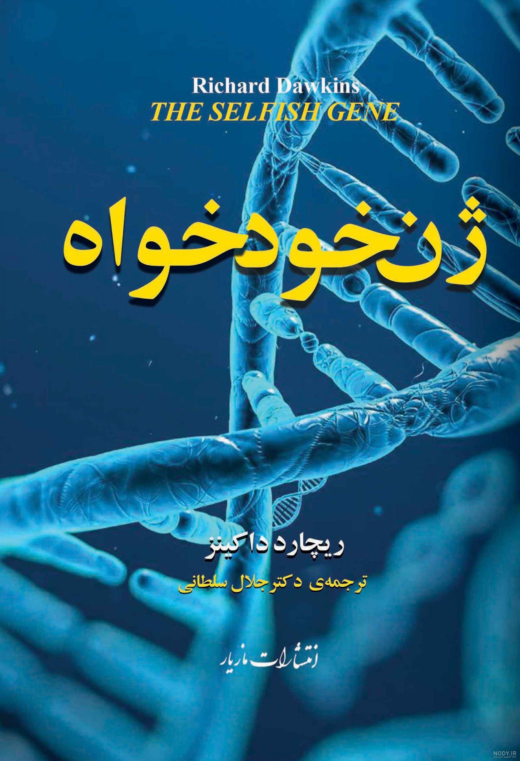دانلود کتاب ژن خودخواه دانلود کتاب ژن خودخواه