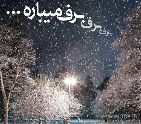 عکس برف زیبا عکس برف زیبا