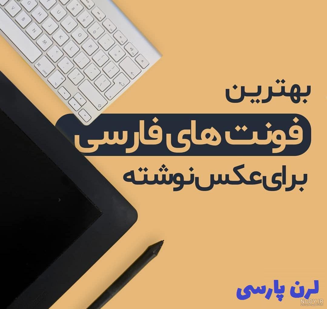 عکس نوشته با فونت فارسی
